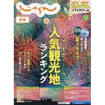 東海悠遊情報誌 8月號/2024