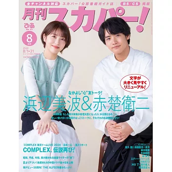 月刊SKY PerfecTV！ 8月號/2024