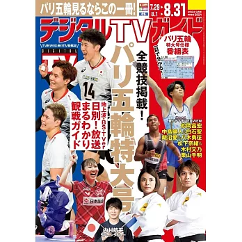 Digital TV GUIDE 9月號/2024