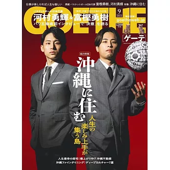 GOETHE 9月號/2024