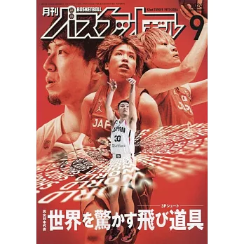 月刊BASKETBALL 9月號/2024