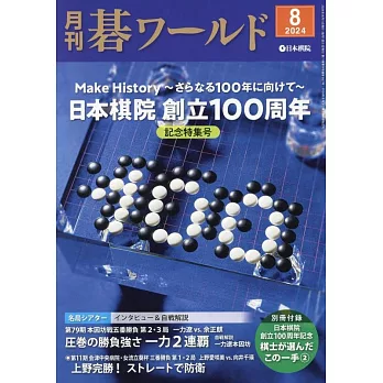 月刊圍棋 World 8月號/2024