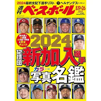 週刊BASEBALL 8月26日/2024