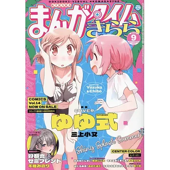 Manga Time Kirara 9月號/2024