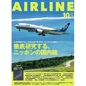 月刊AIR LINE 10月號/2024