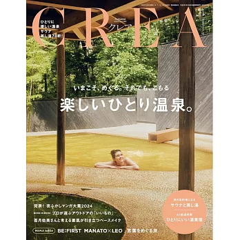 CREA 10月號/2024