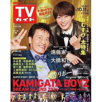 TV Guide 10月11日/2024