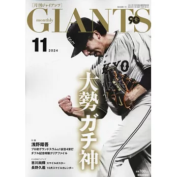 Giants 11月號/2024