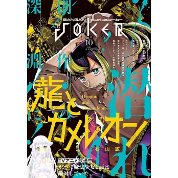 GANGAN JOKER 10月號/2024