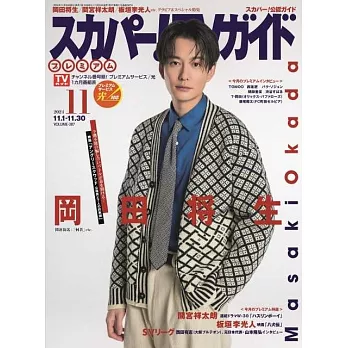 SKY PerfecTV！TV Guide Premium 11月號/2024