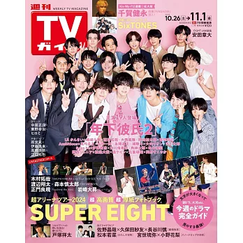 TV Guide 11月1日/2024