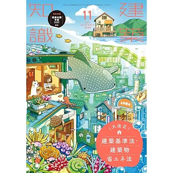 建築知識 11月號/2024