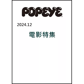 POPEYE 12月號/2024(航空版)