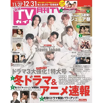 月刊TV GUIDE 1月號/2025(航空版)