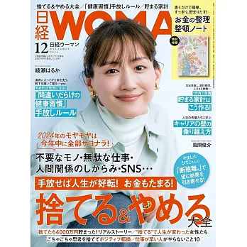 日經WOMAN 12月號/2024