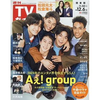 TV Guide 12月6日/2024(航空版)