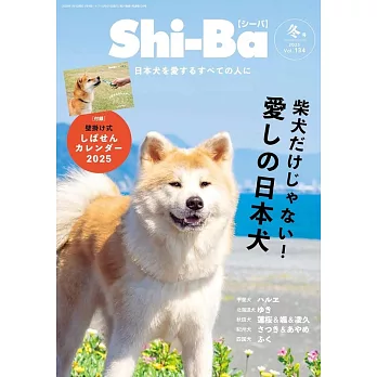 Shi－Ba柴犬專門誌 1月號/2025