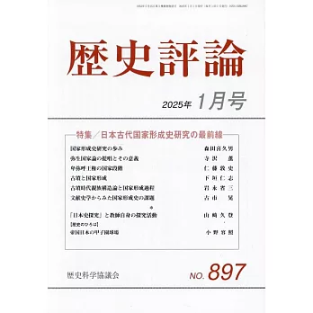 歷史評論 1月號/2025