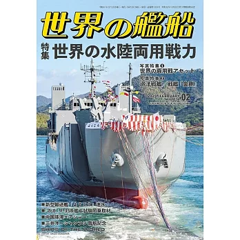 世界的艦船 2月號/2025