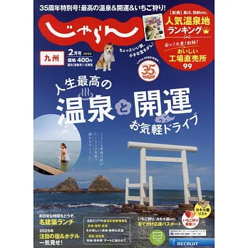 九州悠遊情報誌 2月號/2025