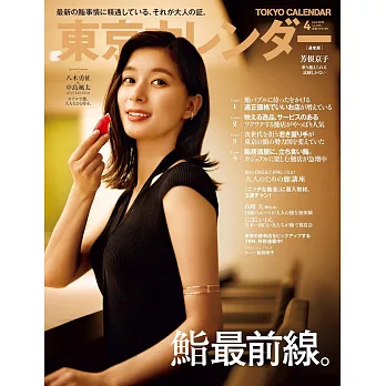 東京calendar 4月號/2025