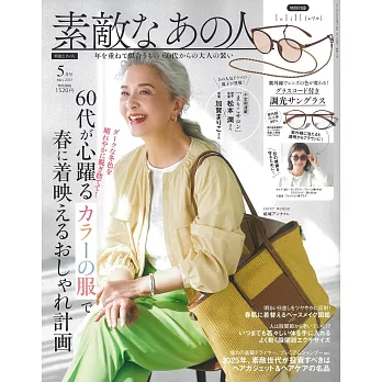 成熟女性美麗時髦穿搭服飾造型讀本 5月號/2025
