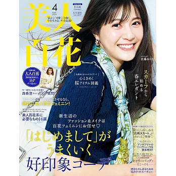 美人百花 4月號/2025