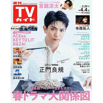 TV Guide 4月4日/2025(航空版)