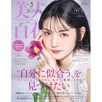 美人百花 5月號/2025