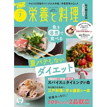 營養與料理 7月號/2025