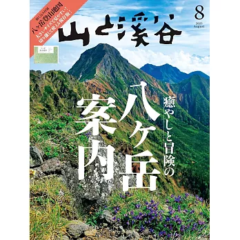 山與溪谷 8月號/2025