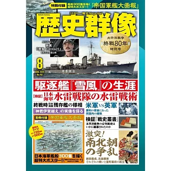 歷史群像 8月號/2025