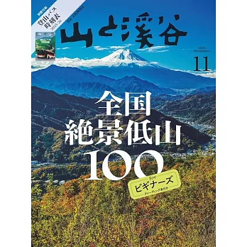 山與溪谷 11月號/2025