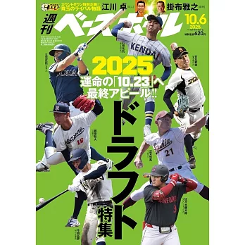 週刊BASEBALL 10月6日/2025