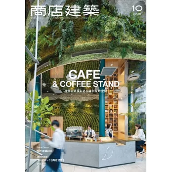 商店建築 10月號/2025