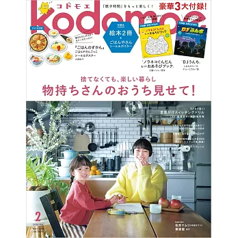 kodomoe 2月號/2026