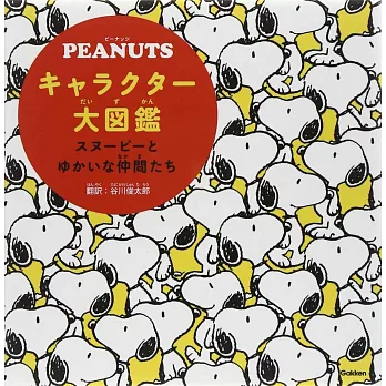 PEANUTS可愛角色大圖鑑手冊：史努比與好友們