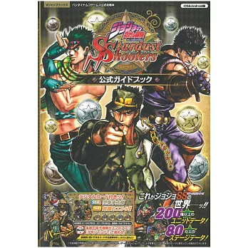 JOJO 的奇妙冒險星塵射手遊戲公式攻略手冊：附遊戲序號 | 拾書所