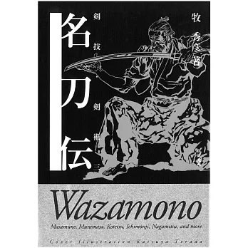 日本傳統劍術技巧圖鑑教學 NO.3：名刀傳