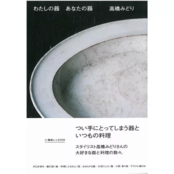 高橋MIDORI精緻器皿與美味料理特選手冊 | 拾書所