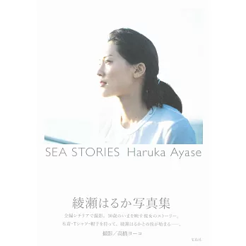 綾瀨遙寫真集：SEA STORIES Haruka Ayase