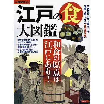 日本大江戶和食大圖鑑解說專集