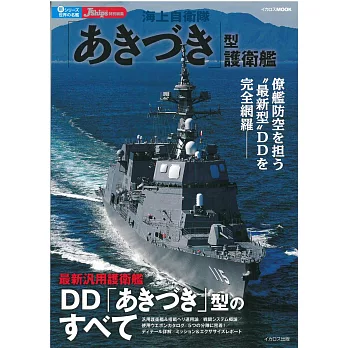 日本海軍護衛艦完全解析專集：秋月