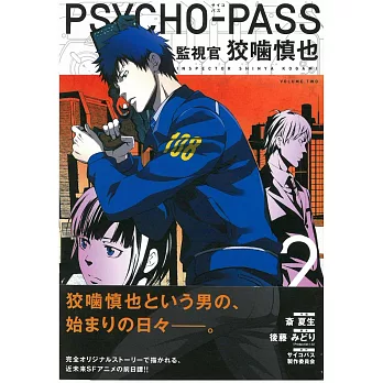 （日本版漫畫）PSYCHO-PASS監視官狡嚙慎也 2