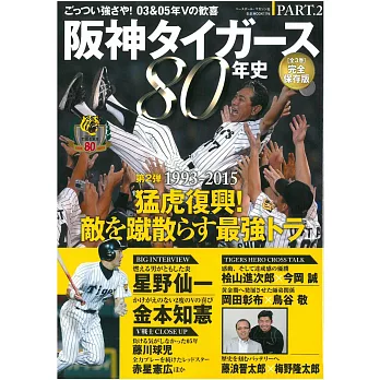 日本職棒阪神虎隊80年史完全讀本 PART.2