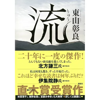 （日本版小說）東山彰良：流