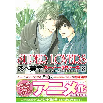 （日本版漫畫）SUPER LOVERS NO.8