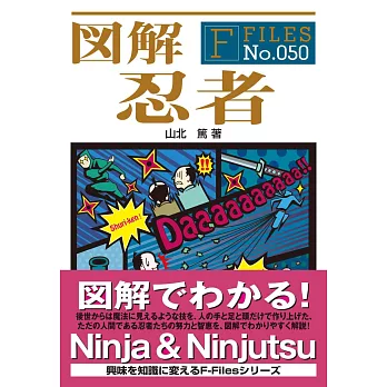 日本忍者完全知識圖解手冊