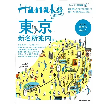 Hanako旅遊情報完全特集：東京新名所案內。