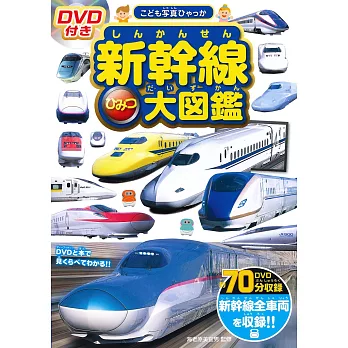 日本新幹線車款造型解說繪本：附DVD